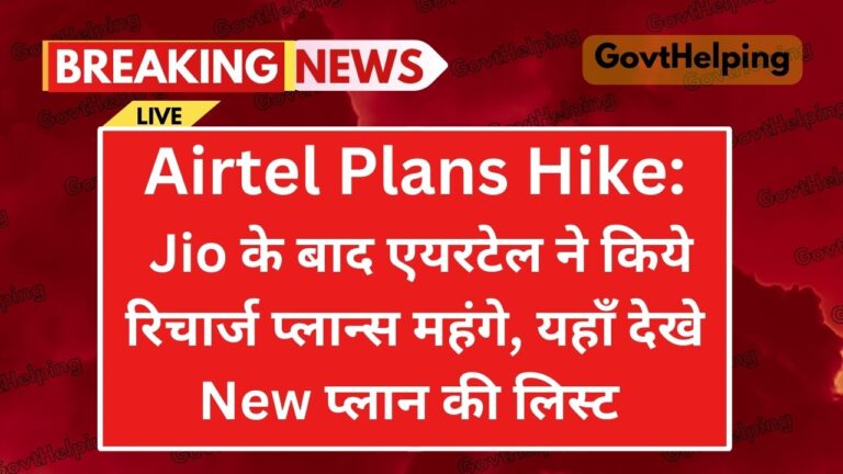 Airtel Plans Hike: जियो के बाद एयरटेल कंपनी ने भी किए रिचार्ज प्लान्स 10-20% महंगे, ग्राहकों के लिए Big blow