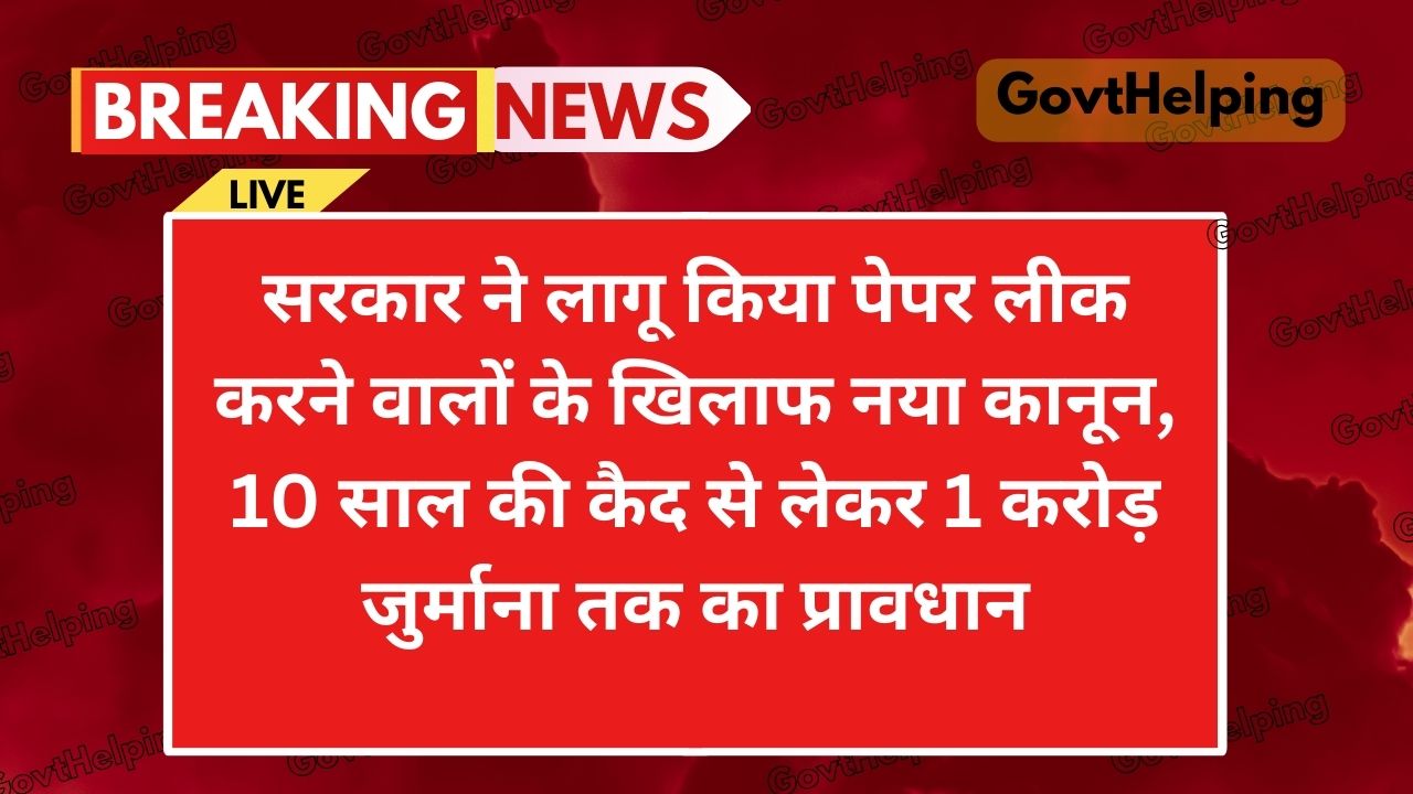 Anti Paper Leak Law: सरकार ने लागू किया पेपर लीक करने वालों के खिलाफ New कानून, जाने क्या है सजा