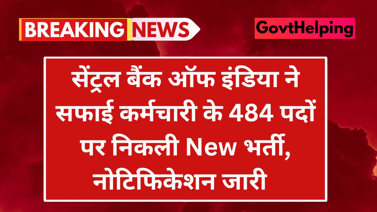 CBI Bank Vacancy: सेंट्रल बैंक ऑफ इंडिया ने सफाई कर्मचारी के 484 पदों पर 10th पास के लिए निकली New भर्ती