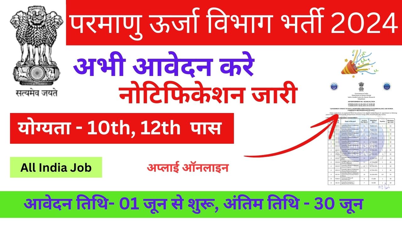 Energy Department Vacancy: परमाणु ऊर्जा विभाग भर्ती का नोटिस हुआ जारी, 30 जून तक आवेदन कर सकते है