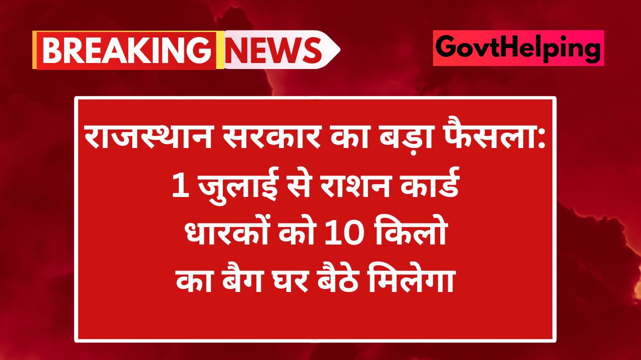 Free Ration Yojana: 1 जुलाई से राशन कार्ड धारकों को 10 किलो का बैग घर बैठे मिलेगा