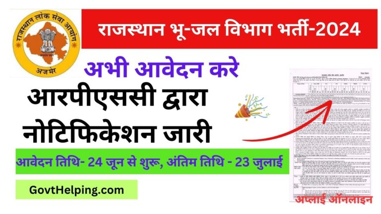 Ground Water Vibhag Vacancy: राजस्थान लोक सेवा आयोग ने निकाली भू-जल विभाग के लिए New भर्ती, आवेदन की अंतिम तिथि 23 जुलाई