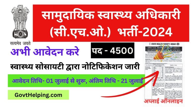 Health Society CHO Vacancy: स्वास्थ्य सोसायटी नें CHO के 4500 पदों पर निकाली New भर्ती, नोटिफिकेशन जारी