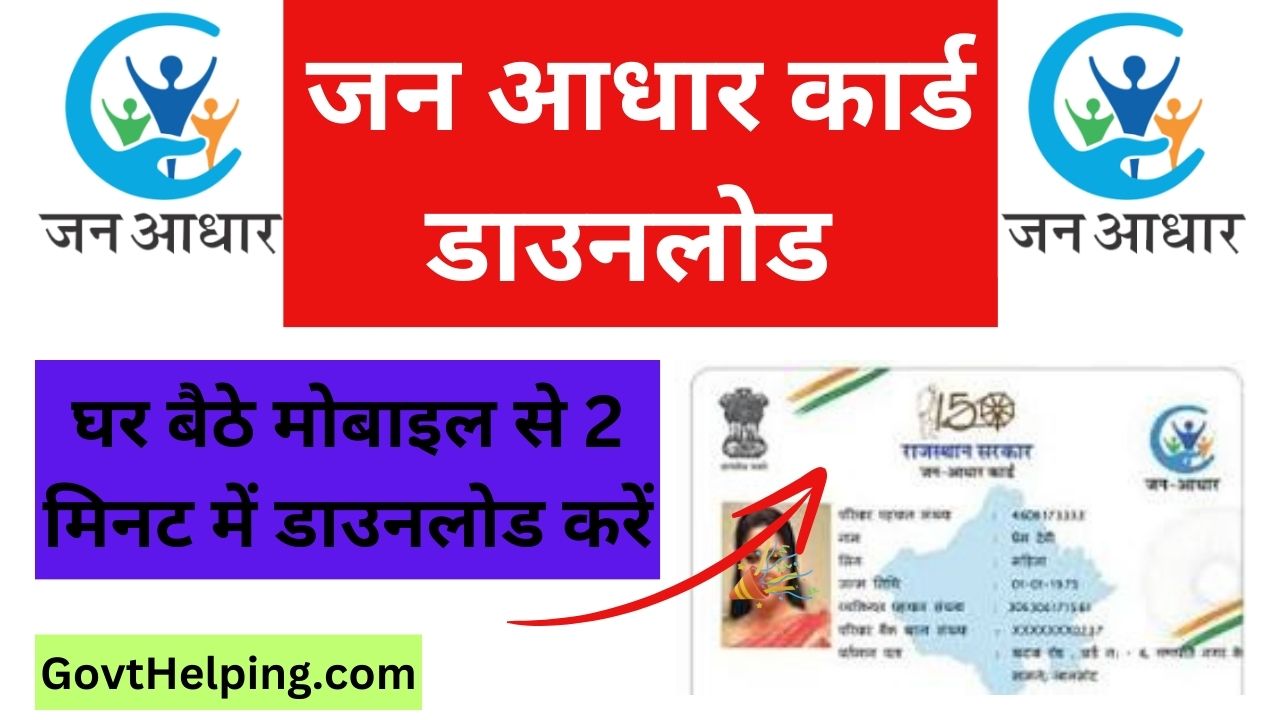 Jan Aadhar Download: घर बैठे मोबाइल से 2 मिनट में डाउनलोड करें अपना जन आधार कार्ड, बिल्कुल Simple तरीके से