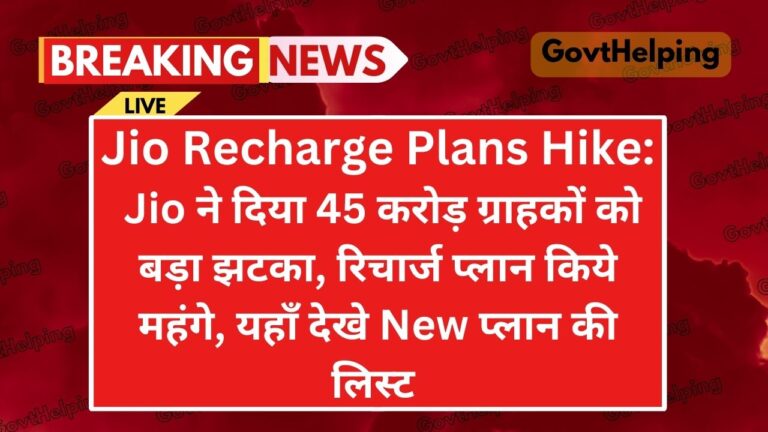 Jio Recharge Plans Hike: Jio ने दिया 45 करोड़ ग्राहकों को बड़ा झटका, रिचार्ज प्लान किये महंगे, यहाँ देखे New प्लान की लिस्ट