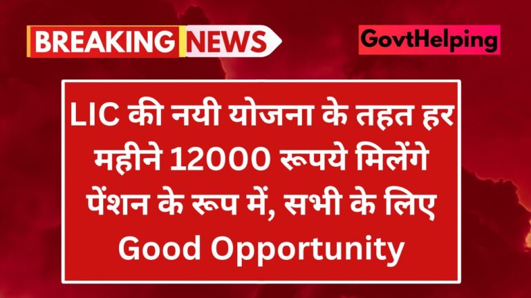 LIC New Scheme: LIC की इस योजना के तहत हर महीने 12000 रूपये मिलेंगे पेंशन के रूप में, सभी के लिए Good Opportunity