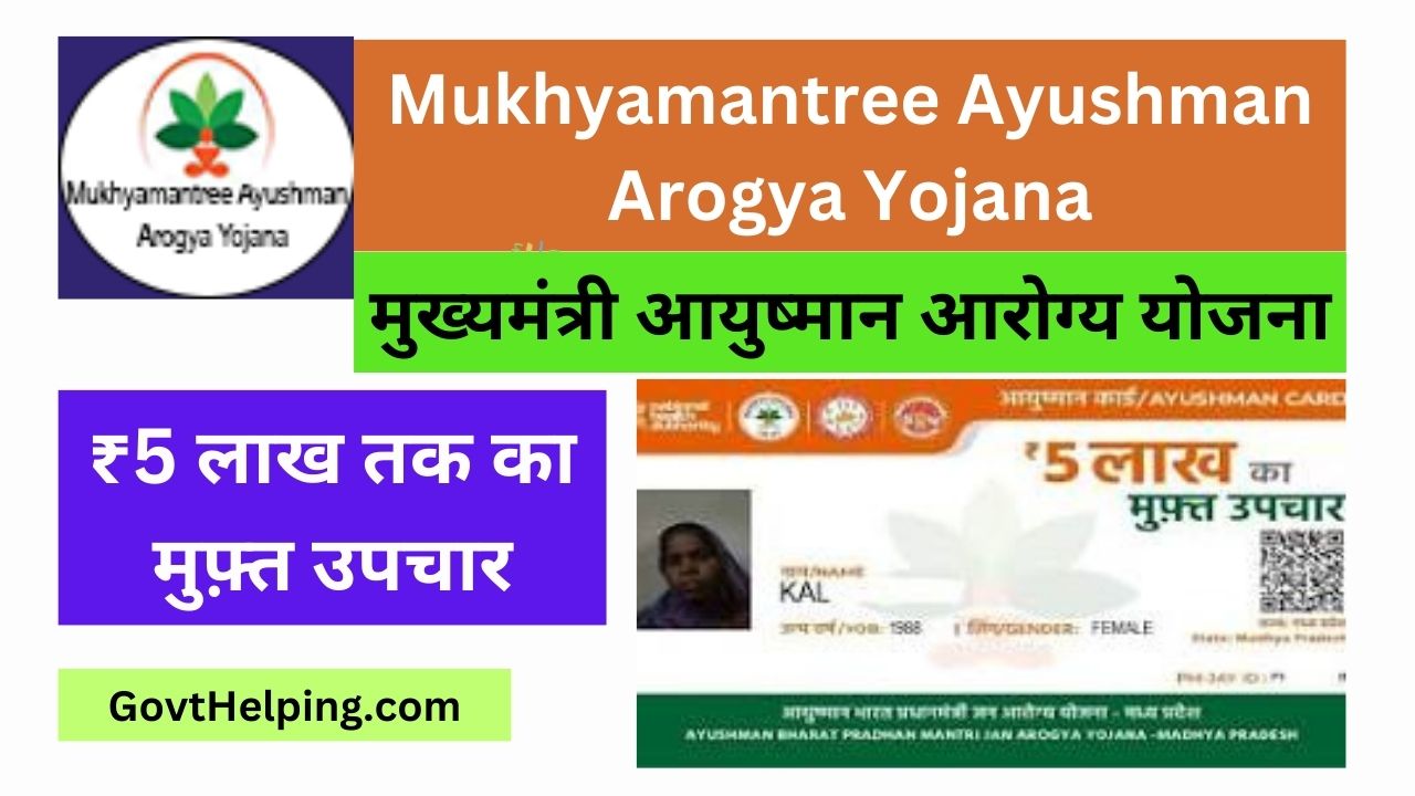 Mukhyamantree Ayushman Arogya Yojana: मुख्यमंत्री आयुष्मान आरोग्य योजना से मिलेगा ₹5 लाख तक का बीमा कवर