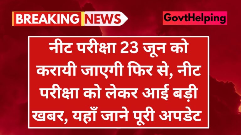 NEET Re Exam Update: नीट परीक्षा 23 जून को करायी जाएगी फिर से, नीट परीक्षा को लेकर आई बड़ी खबर, जाने पूरी अपडेट