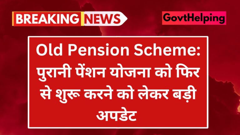 Old Pension Scheme: पुरानी पेंशन योजना Big अपडेट, चालू रहेगी या बंद? यहाँ जाने