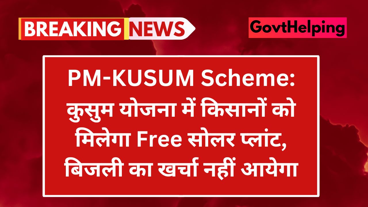 PM-KUSUM Scheme: कुसुम योजना में किसानों को मिलेगा Free सोलर प्लांट, बिजली का खर्चा नहीं आयेगा