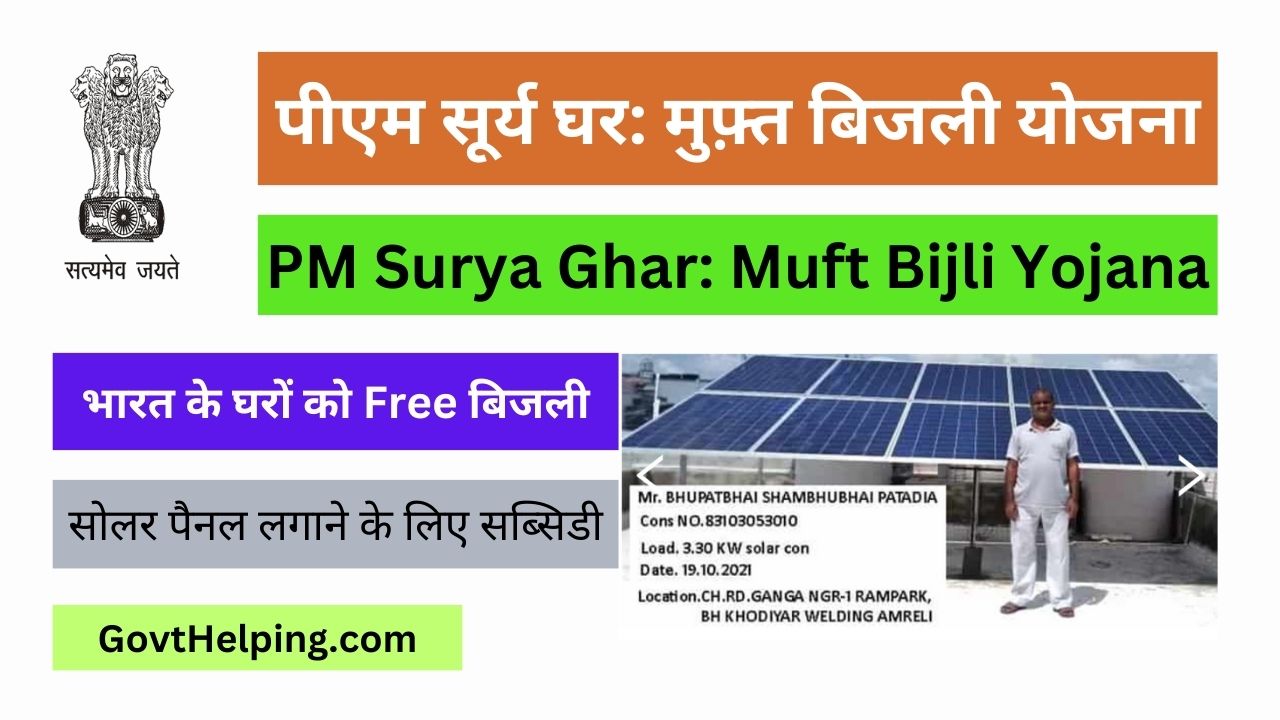 PM Surya Ghar: Muft Bijli Yojana: इस योजना के तहत भारत के घरों को Free बिजली उपलब्ध कराई जाती है