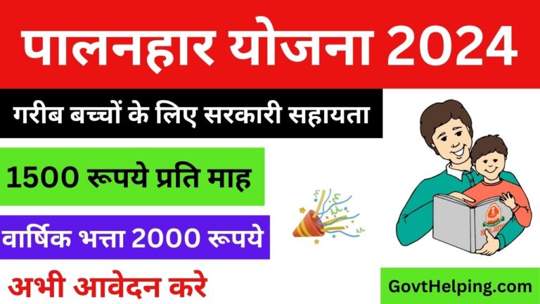 Palanhar Scheme: पालनहार योजना के तहत 18 वर्ष तक के गरीब बच्चों को देगी सरकार 1500 रुपये प्रति माह, Good Scheme