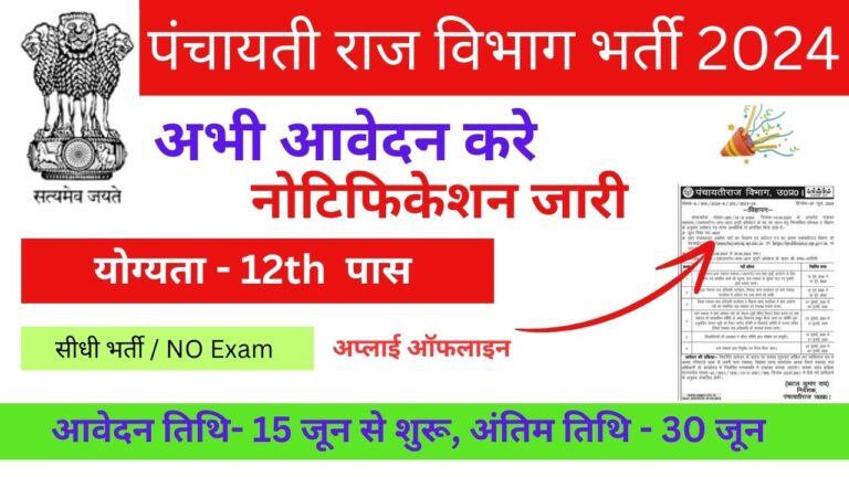 Panchayat Sahayak Requirement: पंचायती राज विभाग ने 4821 पदों पर 12th पास के लिए भर्ती का नोटिस किया जारी