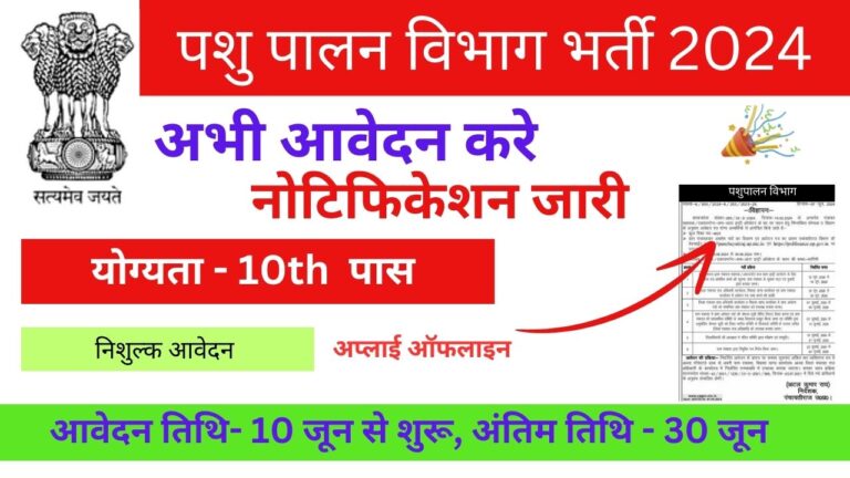 Pashupalan Vibhag Vacancy: पशु पालन विभाग ने 10वीं पास के लिए डाटा ऑपरेटर के पदों पर निकाली भर्ती, नोटिफिकेशन जारी  