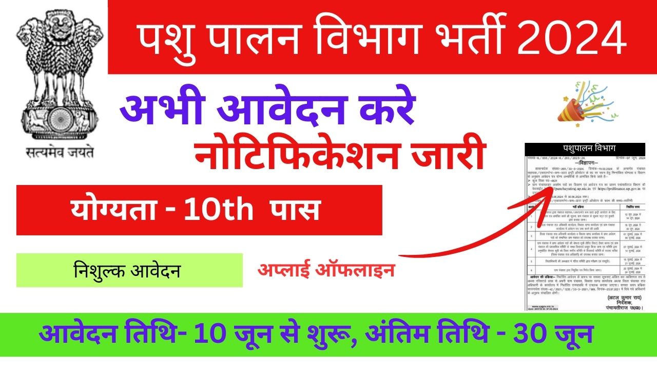 Pashupalan Vibhag Vacancy: पशु पालन विभाग ने 10वीं पास के लिए डाटा ऑपरेटर के पदों पर निकाली भर्ती, नोटिफिकेशन जारी  