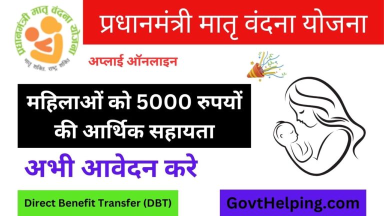 Pradhan Mantri Matru Vandana Yojana: प्रधानमंत्री मातृ वंदना योजना के तहत लाभार्थी को Free 5,000 रुपये की नकद सहायता मिलेगी, Good Scheme ।