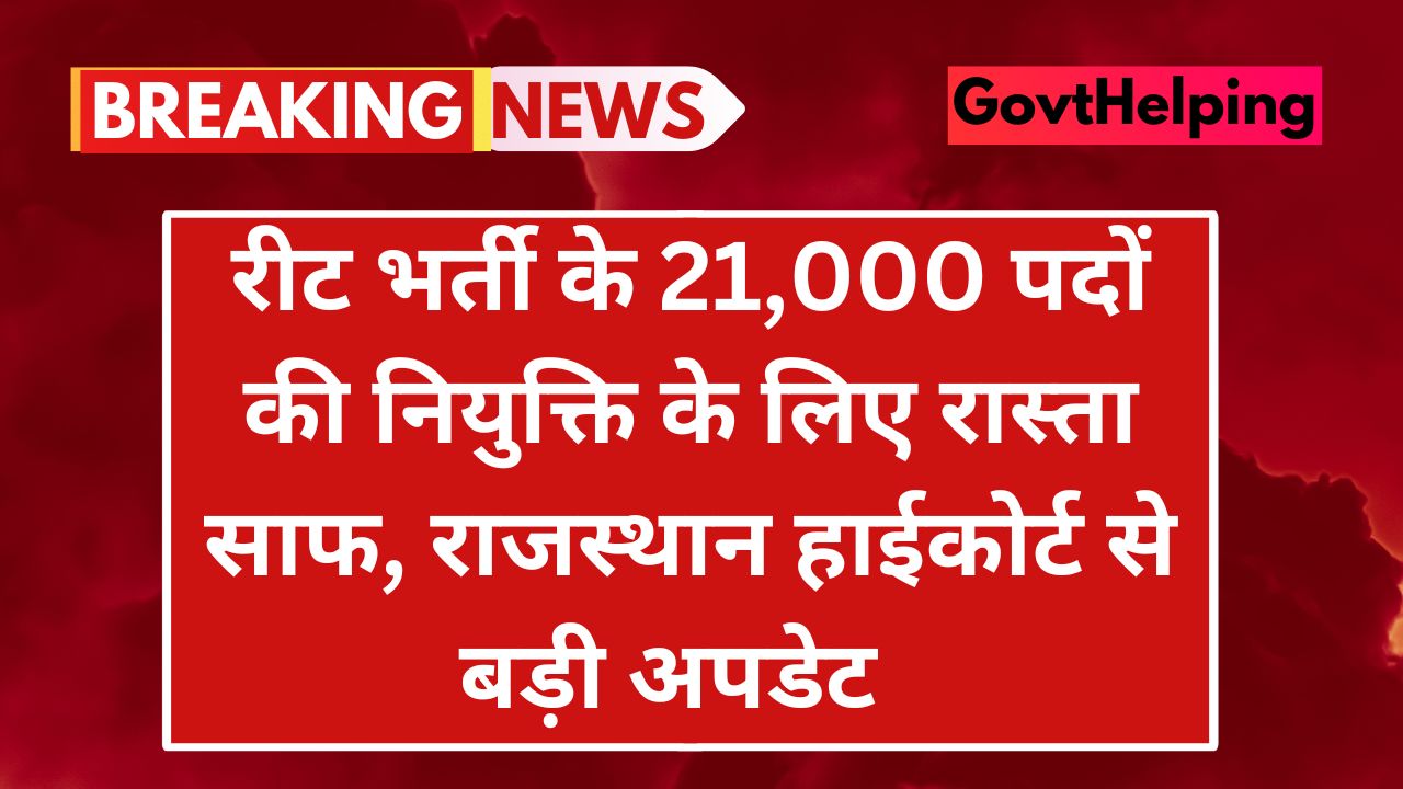 REET Vacancy Update: रीट के लिए 21000 पदों पर हुयी भर्ती को लेकर आई नयी अपडेट, नियुक्ति के लिए रास्ता साफ