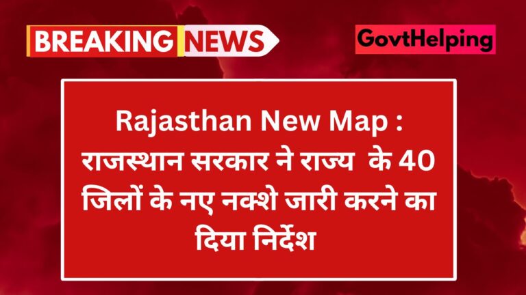 Rajasthan New Map Update: राजस्थान सरकार ने राज्य के 40 जिलों के नए नक्शे जारी करने का दिया निर्देश