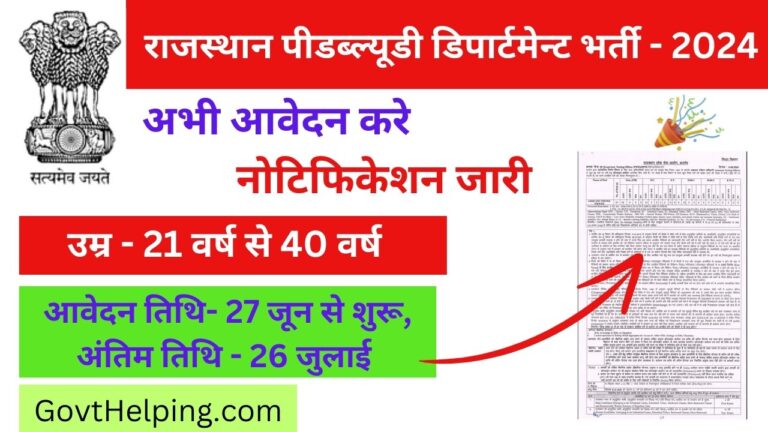 Rajasthan PWD Department Vacancy: राजस्थान पीडब्ल्यूडी डिपार्टमेन्ट में निकली New भर्ती, नोटिफिकेशन जारी