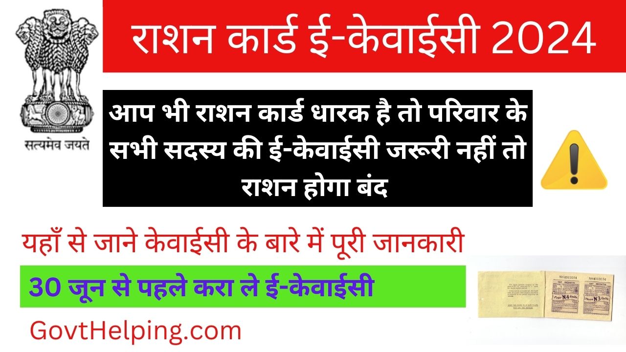 Ration Card E-KYC- राशन कार्ड की ई-केवाईसी करवाना जरूरी नहीं तो राशन होगा बंद, यहाँ से जाने ई-केवाईसी के बारे में