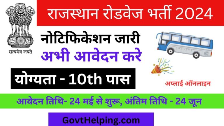 Roadways Vacancy 2024: राजस्थान रोडवेज में 10th पास के लिए भर्ती का नोटिस जारी, अभी आवेदन करें