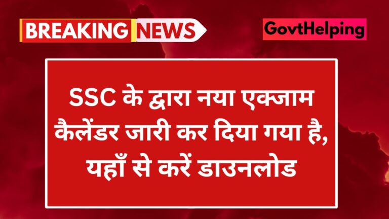 SSC Exam Calendar: एसएससी के द्वारा नया एक्जाम कैलेंडर जारी कर दिया गया है, यहाँ से करे डाउनलोड