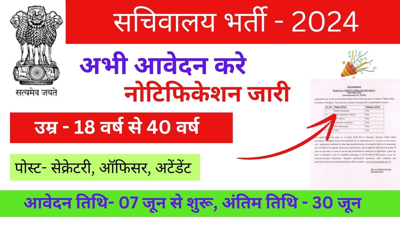 Secretariat Requirement: 8वीं पास के लिए सचिवालय भर्ती का नोटिस जारी कर दिया गया है, यहाँ जाने पूरी जानकारी