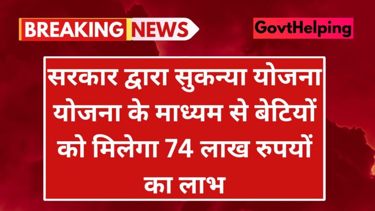 Sukanya samriddhi Yojana: सरकार द्वारा सुकन्या योजना योजना के माध्यम से बेटियों को मिलेगा 74 लाख रुपयों का लाभ, आवेदन Free