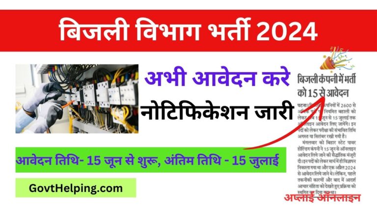 Vidyut Department Vacancy: बिजली विभाग में 2610 पदों पर भर्ती के लिए नोटिस जारी, 15 जून से आवेदन शुरू