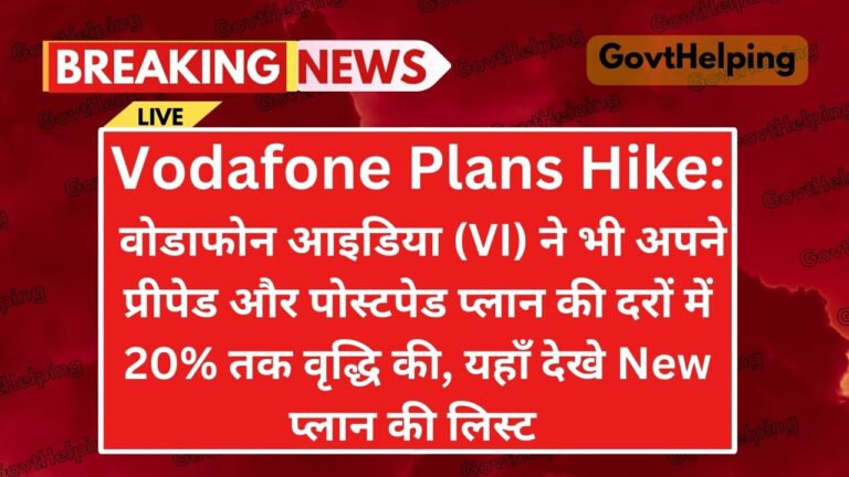 Vodafone Plans Hike: वोडाफोन आइडिया (VI) ने भी अपने प्रीपेड और पोस्टपेड प्लान की दरों में 20% तक वृद्धि की, Big Blow