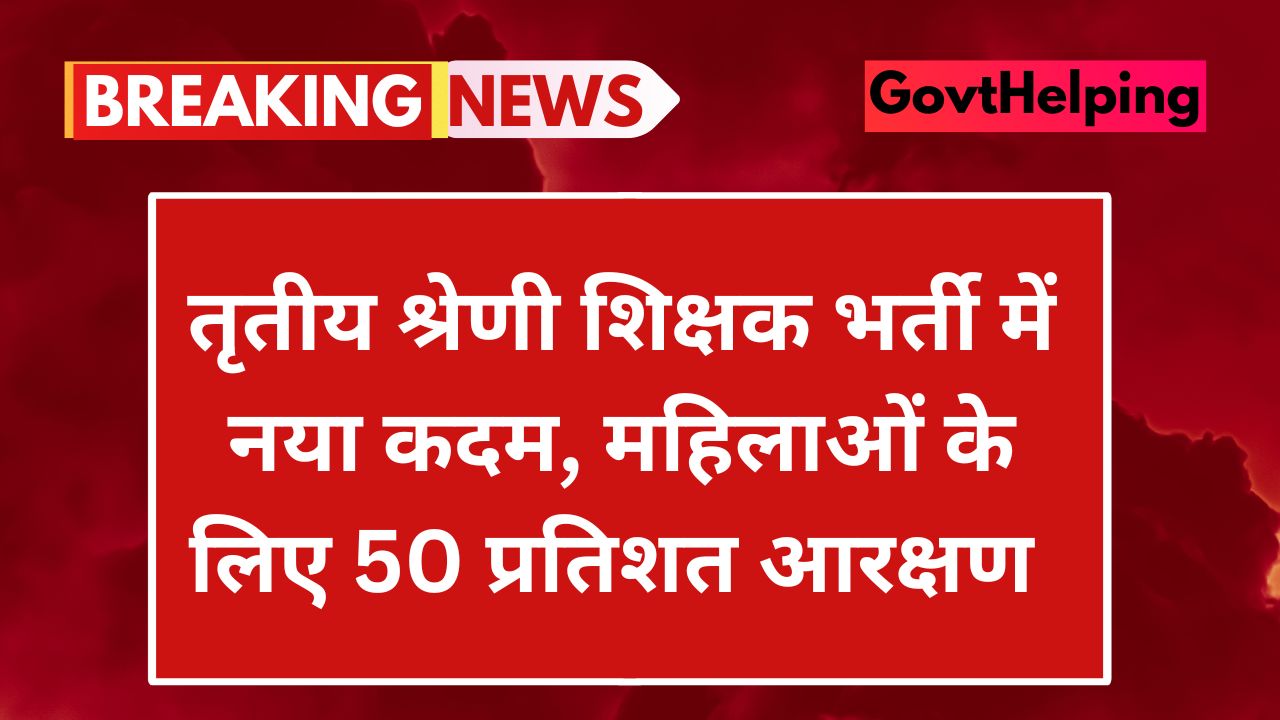 Women Reservation 50%: तृतीय श्रेणी शिक्षक भर्ती में नया कदम, महिलाओं के लिए 50 प्रतिशत आरक्षण