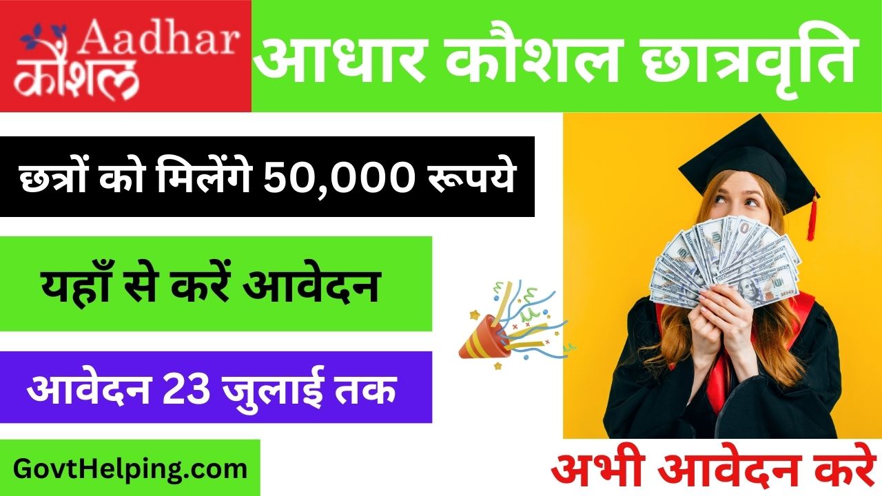 Aadhaar Kaushal Scholarship: आधार कौशल छात्रवृति के तहत योवाओं को मिलेंगे 50,000 रूपये, यहाँ से करे आवेदन, Good Opportunity