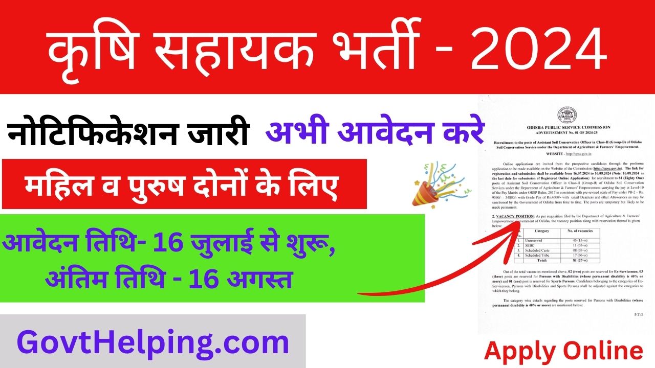 Agriculture Assistant Vacancy 2024: कृषि सहायक के पदों के लिए निकली New भर्ती, यहाँ से करें आवेदन, Good Opportunity