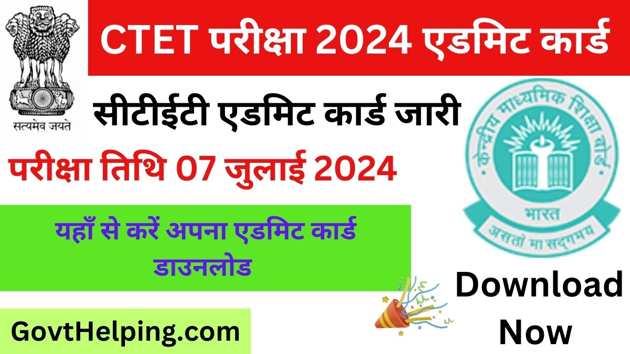 CTET Admit Card: सीटीईटी एग्जाम एडमिट कार्ड जारी , यहाँ चेक करें अपना एडमिट कार्ड, Download Now