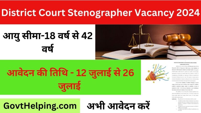 District Court Stenographer Vacancy: जिला न्यायालय में स्टेनोग्राफर के पदों पर भर्ती के लिए आवेदन शुरू, आवेदन 26 जुलाई तक, Good Opportunity