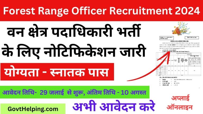 Forest Range Officer Recruitment 2024: वन विभाग में वन क्षेत्र पदाधिकारी के लिए New भर्ती के लिए नोटिफिकेशन जारी, Good Opportunity