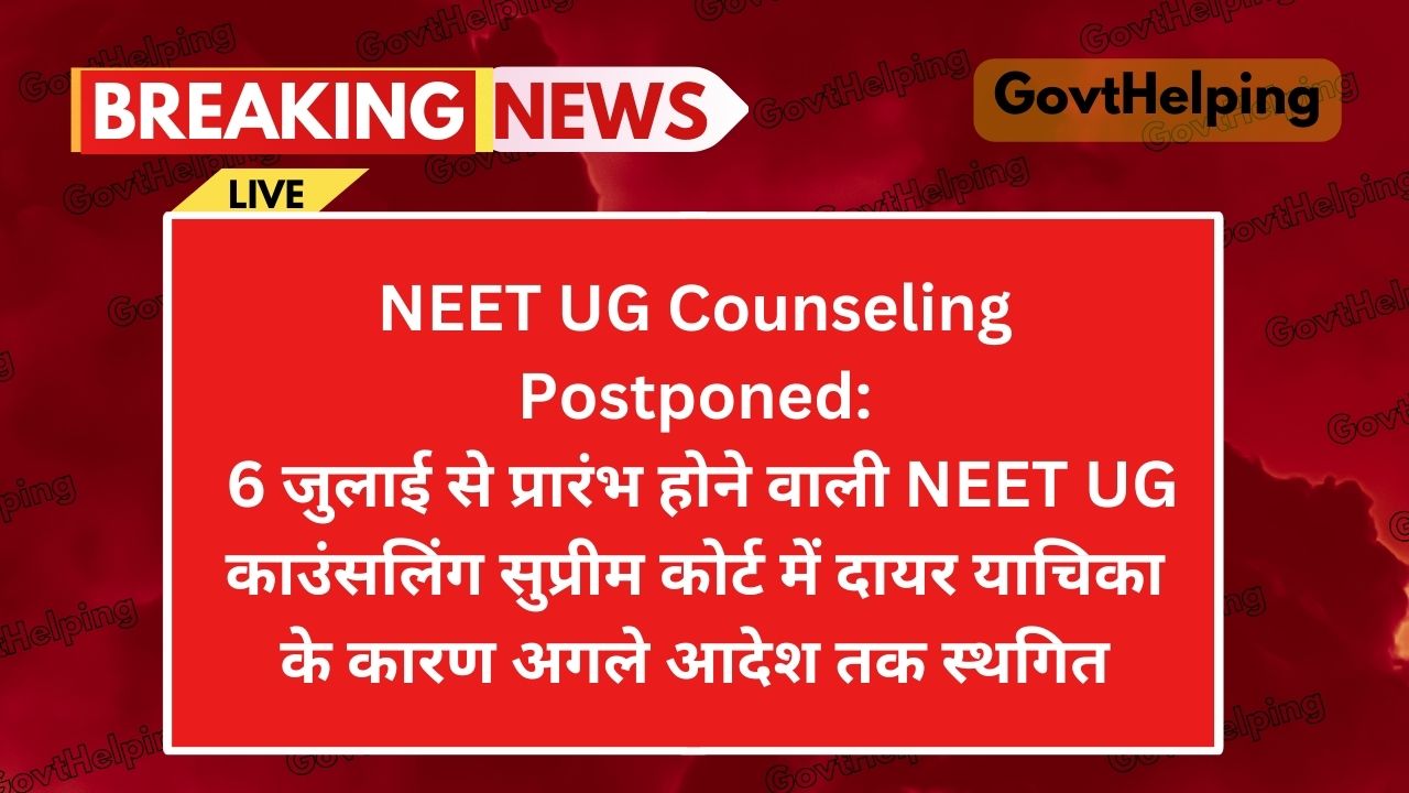 NEET UG Counseling Postponed: 6 जुलाई से प्रारंभ होने वाली नीट यूजी काउंसलिंग को किया गया स्थगित