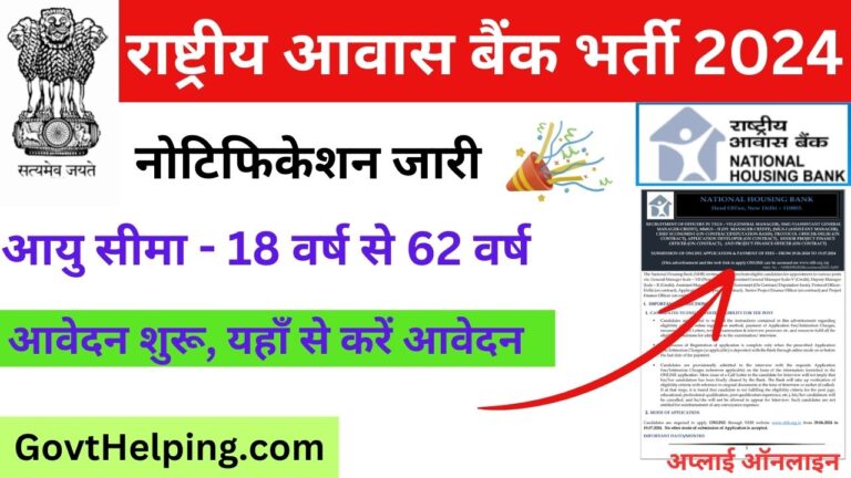 National Housing Bank Requirement: राष्ट्रीय आवास बैंक भर्ती के आवेदन 29 जून से हुये शुरू, यहाँ से करें आवेदन, Good Opportunity