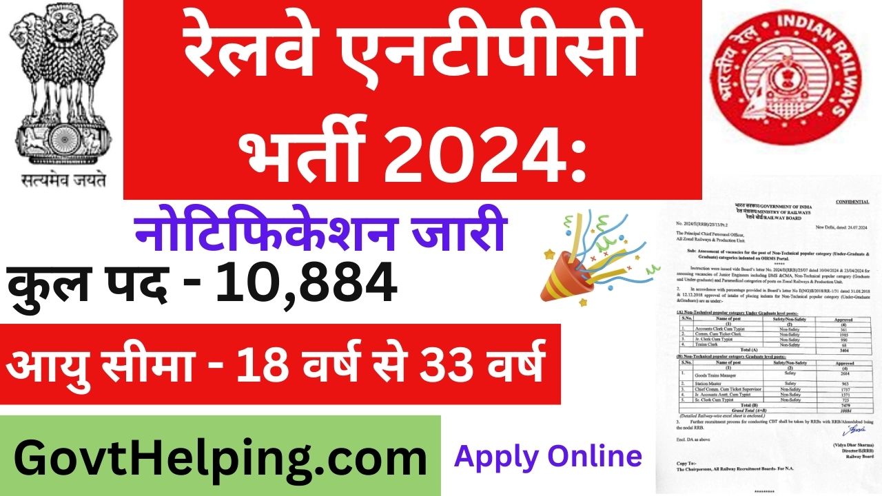 Railway NTPC Vacancy Notice 2024: रेलवे एनटीपीसी भर्ती का इंतजार समाप्त हुआ 10,884 पदों पर भर्ती के लिए नोटिफिकेशन जारी, Good Opportunity