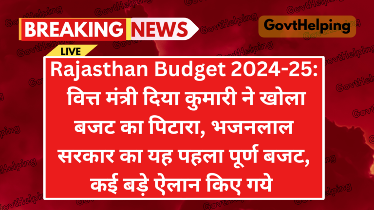 Rajasthan Budget 2024-25: वित्त मंत्री दिया कुमारी ने खोला बजट का पिटारा, यहाँ जाने किसको क्या मिला