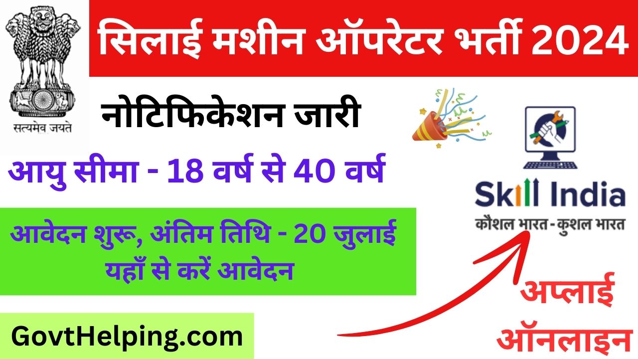 Sewing Machine Operator Vacancy: सिलाई मशीन ऑपरेटर के लिए 5वीं पास के लिए निकली New भर्ती, आवेदन FREE