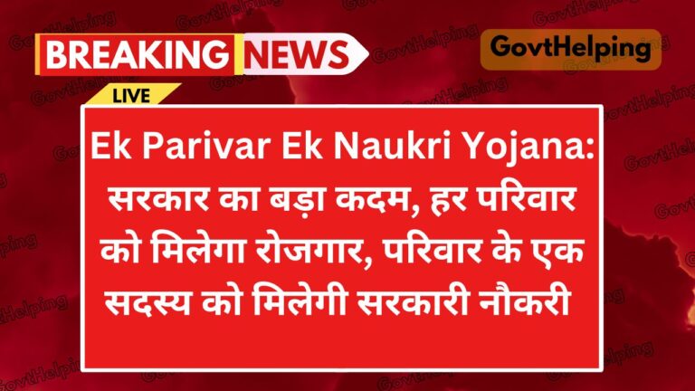 Ek Parivar Ek Naukri Yojana: प्रत्येक परिवार के एक सदस्य को मिलेगी सरकारी नौकरी, सरकार ने किया New योजना का ऐलान, जाने क्या है पूरी Update