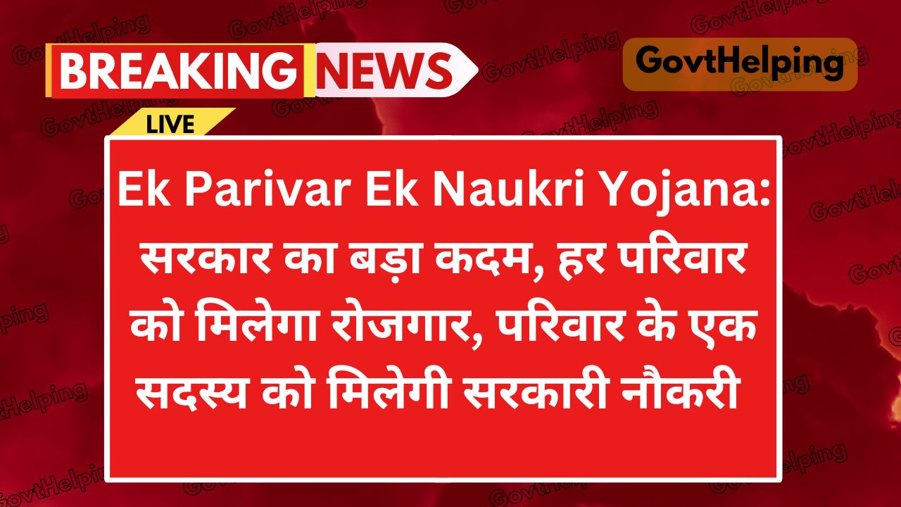 Ek Parivar Ek Naukri Yojana: प्रत्येक परिवार के एक सदस्य को मिलेगी सरकारी नौकरी, सरकार ने किया New योजना का ऐलान, जाने क्या है पूरी Update