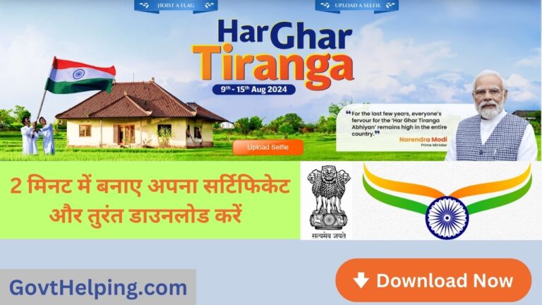 Har Ghar Tiranga Certificate 2024: पीएम द्वारा चलाये गए हर घर तिरंगा अभियान का सर्टिफिकेट तुरंत बनाए और डाउनलोड करें