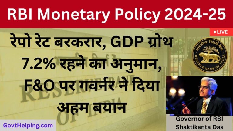 RBI Monetary Policy 2024-25: रेपो रेट बरकरार, GDP ग्रोथ 7.2% रहने का अनुमान, F&O पर गवर्नर ने दिया अहम बयान