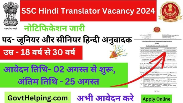 SSC Hindi Translator Vacancy 2024: एसएससी ने संयुक्त हिन्दी अनुवादक के बम्पर पदों पर New भर्ती निकाली है, आवेदन शुरू, Good Opportunity