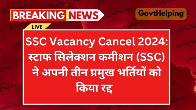 SSC Vacancy Cancel 2024: एसएससी की 3 बड़ी भर्तियाँ रद्द, SSC की तैयारी करने वालों को बड़ा झटका