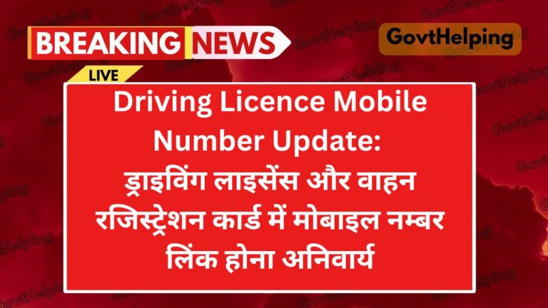 Driving Licence Mobile Number Update: ड्राइविंग लाइसेंस में मोबाइल नम्बर लिंक होना अनिवार्य, अभी करें Simple Steps में