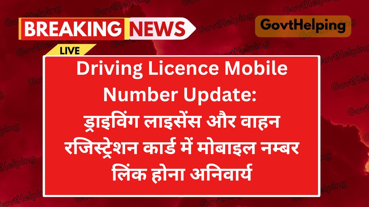 Driving Licence Mobile Number Update: ड्राइविंग लाइसेंस में मोबाइल नम्बर लिंक होना अनिवार्य, अभी करें Simple Steps में