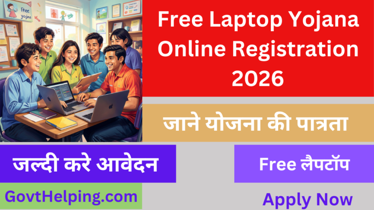 Free Laptop Yojana Online Registration 2026, Apply Now, विद्यार्थियों के लिए डिजिटल क्रांति, जानें रजिस्ट्रेशन की पूरी प्रक्रिया
